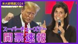 アメリカ大統領選挙 スーパーチューズデー開票速報 トランプ氏“圧勝”もヘイリー氏が意地の1勝　今後の展望を徹底解説|TBS NEWS DIG