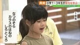 「虫刺され　俳句作るの　邪魔してる」　小学生が俳句作りに挑戦　福島　|　福島のニュース│TUF