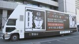 「必ず逮捕され、厳罰を受けます」　闇バイト強盗の緊急対策で“広告トラック”活用　28日から首都圏の繁華街で注意呼びかけ　警察庁|TBS NEWS DIG
