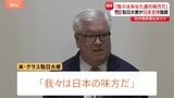 「我々はあなたたちの味方だ」グラス駐日米国大使 中国の反発めぐり日本への支持を強調|TBS NEWS DIG