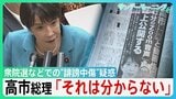 高市総理陣営の“中傷動画”疑惑めぐり国会紛糾「有料会員になること 私は拒否」 秘書本人に確認したか問われると「キレられましたよ」【サンデーモーニング】|TBS NEWS DIG