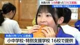 「命を感じて食べられた」 シカ肉使った “ジビエ給食”  「食育月間」で特別メニュー　新潟・糸魚川市|TBS NEWS DIG