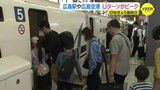ＧＷ最終日の広島駅でＵターンピーク　広島空港は帰国ラッシュ|TBS NEWS DIG
