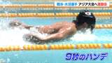競泳・水沼尚輝選手が小学生スイマーと対決!アジア大会への決意も語る 新潟市|TBS NEWS DIG