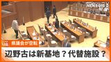辺野古で建設進むのは「新基地」?「代替施設」? 表現めぐり県議会が紛糾 7時間あまり空転 | 沖縄のニュース|RBC 琉球放送