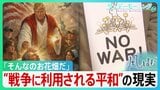 反戦はお花畑？なぜ平和の声は伝わりにくいのか　トランプ氏ら為政者の「平和の悪用」の現実　平和の“曖昧さ”と戦争の“単純化”の危うさ【サンデーモーニング･風をよむ】|TBS NEWS DIG