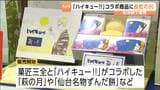 人気アニメ『ハイキュー‼』菓匠三全との限定コラボ商品を販売スタート!あのキャラが「伊達絵巻」に JR仙台駅 | 宮城のニュース│tbc NEWS│tbc東北放送