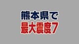 【各地の震度】熊本県で最大震度7を観測する強い地震　震源は熊本県熊本地方で深さは10ｋｍ　規模はＭ7.1　山口県内も震度４を観測　|　山口のニュース・天気・防災｜tys NEWS｜ｔｙｓテレビ山口