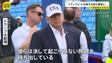 AI開発の減速や規制強化求める声にトランプ大統領「決して起こり得ないことを持ち出している」|TBS NEWS DIG