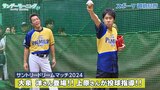 【サントリードリームマッチ2024】 始球式に大泉洋さん登場!!上原浩治さんから教わったピッチングを披露!!|TBS NEWS DIG