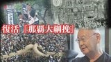 復活の那覇大綱挽 52年の歴史と綱引きに熱狂してきた人たちの思い | 沖縄のニュース|RBC 琉球放送
