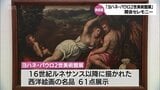 16世紀以降の西洋絵画の巨匠たちの作品を展示 「ヨハネ・パウロ2世美術館展」 宮崎県立美術館で15日から開催 | MRTニュース | MRT宮崎放送
