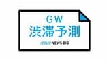 【2025年・GWの渋滞予測】 ネクスコ中日本発表 下りは5月3日(土)4日(日) 上りは5月3日(土)~5日(月)ゴールデンウィークの高速道路どこが混雑? | 名古屋・愛知・岐阜・三重のニュース【CBC news】 | CBC web