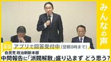 自民･政治刷新本部 中間報告に「派閥解消｣は盛り込まず どう思う？【news23】|TBS NEWS DIG