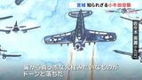 「真っ赤な火柱みたいなものがドーンと」20人以上が犠牲に…知られざる歴史・小牛田空襲|TBS NEWS DIG