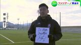「新たな歴史を創る」ファジアーノ岡山の守備の要・柳育崇選手ロングインタビュー 目標は「J2優勝」と「2ケタ得点」|TBS NEWS DIG