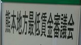 最低賃金853円から引き上げ目安額『39円』を議論も「労使の意見の隔たりが大きく」決着つかず先送りに 熊本 | 熊本のニュース|RKK NEWS|RKK熊本放送