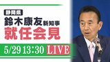 静岡県・鈴木康友新知事が就任会見 リニアや野球場問題など何を語る【5/29午後1時30分~LIVE配信】 | 静岡のニュース | SBSNEWS | 静岡放送