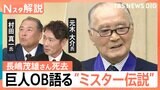 長嶋茂雄さん（89）死去　ファンを思い守り続けた“長嶋茂雄像” 巨人OB語る「ミスタープロ野球」【Nスタ解説】|TBS NEWS DIG