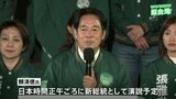 頼清徳氏がきょう台湾・新総統就任へ　中国が圧力を強める中、就任演説で何を語るか|TBS NEWS DIG