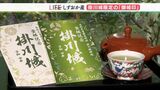 お茶の香りがします!茶殻を紙に練り込んだ「御城印」掛川城【LIFE】(静岡県) | 静岡のニュース | SBSNEWS | 静岡放送