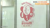 JR別府駅に初の授乳室 完全個室型2室を設置 外出をサポート 大分 | 大分のニュース|OBS NEWS|大分放送