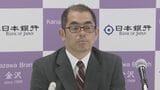 日銀金沢支店 今久保新支店長就任記者会見「できるだけ早く能登の被災地に足運ぶ」　|　石川県のニュース｜MRO北陸放送