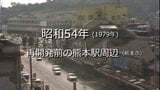 再開発前の熊本駅周辺（熊本市）【昭和54年・1979年】～RKKニュースミュージアム～ 熊本　|　熊本のニュース｜RKK NEWS｜RKK熊本放送