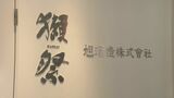 岩国市の旭酒造 6月に社名を「獺祭」に変更 山口県|TBS NEWS DIG