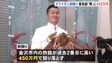 ズワイガニ初競り　最高級品「輝」に450万円　珠洲市で水揚げの重さ1.7キロ超のカニが認定|TBS NEWS DIG