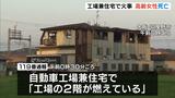 「自動車工場兼住宅」で火事…住人の80歳女性が死亡|TBS NEWS DIG
