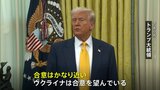 トランプ大統領 ウクライナ鉱物資源の権益供与「合意近い」|TBS NEWS DIG