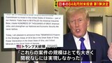 日本からの84兆円対米投資 第一弾の3案件決定　トランプ大統領「関税なしには実現しなかった」と強調|TBS NEWS DIG