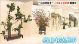 「少しでも心の余裕を…」日本いけばな芸術信越展開催　20年ぶりに新潟県内で開催|TBS NEWS DIG