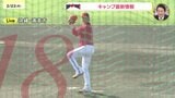 【カープ沖縄キャンプ】森下暢仁がシート打撃で主力から3三振|TBS NEWS DIG