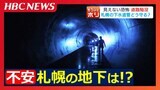 ある日突然“道路が陥没”する緊急事態も…札幌でも深刻な下水道管の老朽化 1972年の『札幌五輪』開幕前に整備されたインフラも耐用年数50年超え | 北海道のニュース|HBC北海道放送