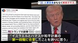 トランプ大統領がイスラエルとハマスがガザ和平計画「第一段階」に合意と発表　ネタニヤフ首相「外交的成功であり、国家的勝利」|TBS NEWS DIG
