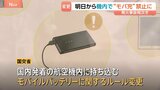 あす(24日)から航空機内でのモバイルバッテリー利用禁止に 持ち込みも2個まで 相次ぐ発火事故を受け|TBS NEWS DIG
