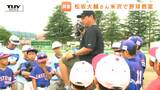 松坂大輔さんの野球教室!松坂さんにホームランを打たれた児童は悔し涙…“平成の怪物”が令和の子どもに伝える「コツコツ続けていくこと」の大切さ(山形・米沢市) | 山形のニュース│TUYテレビユー山形