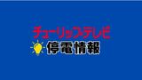 富山市水橋地区の停電復旧の模様　午後5時ごろから約160戸で停電　　|　富山のニュース｜天気・防災｜チューリップテレビ