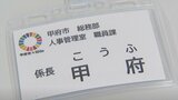 「市民への責任ある対応は変わらず心がけたい」市役所職員の名札のフルネーム表記廃止 背景にカスハラ対策|TBS NEWS DIG