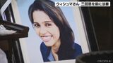 ウィシュマ・サンダマリさんの法要が営まれる 名古屋の入管施設で亡くなってから2年 | 名古屋・愛知・岐阜・三重のニュース【CBC news】 | CBC web