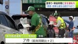 「悪質・危険な違反は絶対にやめていただきたい」交通量が増える夏祭り・帰省時期の安全運転を呼び掛け 警察などが青森中央IC周辺で広報活動 青森市|TBS NEWS DIG