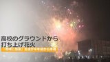 高校のグラウンドから「打ち上げ花火」500発　生徒が半年前から準備　地域の人々に感謝　|　BSSニュース | BSS山陰放送