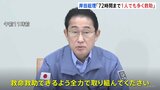 岸田総理“発生72時間”まで「ひとりでも多く救助」 コンビニ大手3社は石川県などに人員を派遣 能登半島地震|TBS NEWS DIG