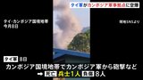 タイ軍　カンボジア軍からの攻撃受け兵士9人死傷と発表 カンボジア領内の軍事拠点を標的に空爆開始|TBS NEWS DIG