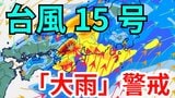 【台風情報】台風15号(ペイパー)発生 各地で大雨に警戒 5日(金)~7日(日)にかけて「3時間ごとの雨と風のシミュレーション」【気象庁 5日・午前11時50分更新】|TBS NEWS DIG