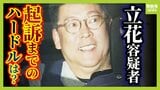 【立花孝志容疑者の勾留決定】起訴へのハードルは高い？捜査のカギを弁護士が解説　「名誉毀損」でも罪問われないケースとは|TBS NEWS DIG