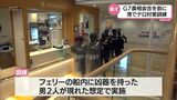G7農相会合を前に 海上保安庁や警察、フェリー会社がが参加したテロ対策合同訓練|TBS NEWS DIG