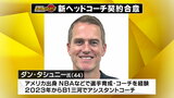 B1リーグ 仙台89ERS新ヘッドコーチに三河からダン・タシュニー氏(44)、日本代表経験の井上宗一郎選手(26)も獲得 | 宮城のニュース│tbc NEWS│tbc東北放送